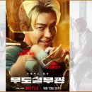 정호상사 | 영화 무도실무관 줄거리와 후기. 전자 발찌 관리하는 이 직업은 처음이야!