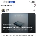 기억해 줘요" 유트브곡을 제 <b>카카오스토리</b>에 홍보했어요