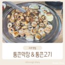 통큰무한리필 | 구리 맛집 | 통 큰 막창 &amp; 통큰 고기 방문 후기(라면 무한리필)