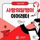 청아보청기 | 난청 치료부터🩺 청각장애 드라마까지 🖥️유익한 소식 모아보기❤️ | 사랑의달팽이 #뉴스레터
