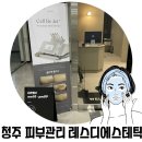 레스디 청주동남지구본점(RESDY) | [청주 피부관리] 레스디에스테틱 시그니처 재생관리 레디케어 후기