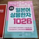 1026 | 유하다요 일본어 상용한자1026 책 추천 JLPT N3 독학 솔직후기