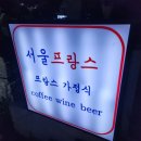 서울프랑스 네이버블로그