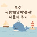 국립해양박물관 | [부산 국립해양박물관 후기] 아이와 함께 바다 속 여행 떠나요!
