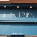 수니헤어 이미지