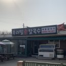 [인천 영종도] 우리밀손칼국수 : 싱싱한 해산물 칼국수와 바삭한 파전이 맛있는 곳
