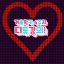 스마트폰으로 GIF 만들기_디튜 겨울학기 6주차 강의! 이미지