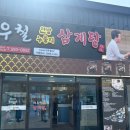 이우철 한방 누룽지 삼계탕(경산점) | 다사 서재) 삼계탕 맛집, 이우철 한방 누룽지 삼계탕 성서다사점 후기