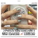 가격도 최고! 증평 네일 맛집 인정! 미소네일 내돈내산 후기
