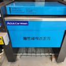 아쿠아세차장 이미지