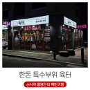 오목로225번길(상가주택밀집지역) | 의정부 민락동 맛집 유일한 한돈 인증점 육터 후기 (ft. 돈꽃살 돈뱃살 고기집)