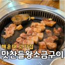 GS25 해운대마리나점 | 해운대 고기집 맛찬들왕소금구이 해운대점 숙성삼겹살 후기