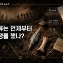 선사진실 | 인류는 언제부터 전쟁을 했나? 선사시대 고고학이 밝힌 충격적 진실