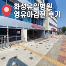 화성유일병원 | [화성/영유아검진] 화성유일병원 영유아검진 후기