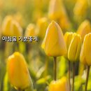 아침을 여는 음악 4월 12일(금) 이미지