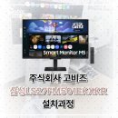 주식회사 이다 | { (주) 고비즈 } 삼성 무빙스타일 M5 LS27FM503EKXKR 설치 후기