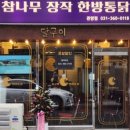 참나무 한방통닭 이미지