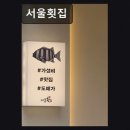 144 | 부산 해운대 횟집 맛집 서울횟집 가성비와 신선함이 돋보여요