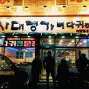 사대명가뼈다귀해장국