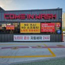 컴인워시 울산중산점 이미지