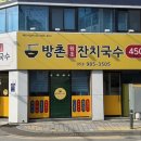 방촌원조잔치국수 이미지