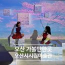 오산시립미술관 화장실 | 경기 남부 동탄 근처 오산 실내 가볼만한곳 시립미술관 무료 전시회