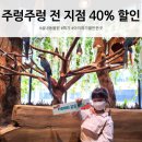 주렁주렁 할인 40% 전 지점 특가 서두르세요
