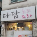 포차소란 | 성남 모란 장어수육 맛집 다담포차 내돈내산 솔직후기