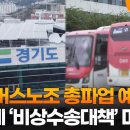 경기도, 버스노조 총파업 예고에 '비상수송대책' 마련 이미지