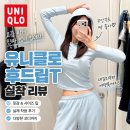 T?M?S | 유니클로 후드립T &amp; 스웨트 와이드 팬츠 (S / M 사이즈) 착용후기