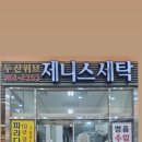 제니스 세탁 이미지