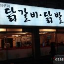 장가네참숯불닭갈비반구점 이미지
