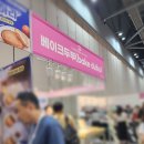 2025 카페&amp;베이커리 페어 시즌 1, 카베러 우수 서포터즈 포상으로 킨텍스에 다녀왔다!