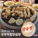 화명동 대창 맛집 구워주고 가성비 좋은 오두막집 양곱창