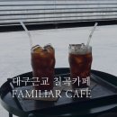 카페패밀리어 | 대구 근교 칠곡 '패밀리어 카페' - 조용하고 감성적인 카페 데이트 후기
