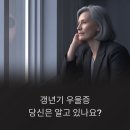 스스로 하는 심리 치료 : 40대 50대의 우울과 불안 | 갱년기 우울증 – 이유 없는 무기력과 불안, 감정 기복이 심해진다면 주의하세요