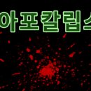 팀아포칼립스