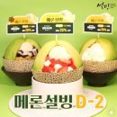 [서울/마곡] 재방문 의사 없는 K-디저트 “설빙 발산점” 솔직 후기- 요거치즈메론설빙, 인절미토스트