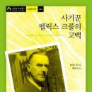 펠릭스수학학원 - 수원시 영통구 영통로218번길 58 | 사기꾼 펠릭스 크룰의 고백 /토마스 만