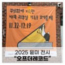 더레코드 | 밑미 전시 오프더레코드 후기