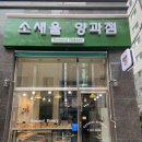 소새울 양과점 이미지