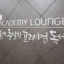 아카데미라운지대구월성독서실
