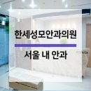 한세성모안과의원 이미지