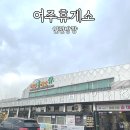 여주 휴게소 인천방향 상행 푸드코트 간식