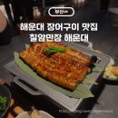 만장채소 | 해운대 장어구이 맛집 칠암만장 해운대점 솔직후기(주차정보)