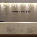 서울나란이치과교정과치과의원 이미지