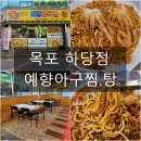 옥암동 한식 [예향아구찜ㆍ탕]목포 낙지찜 맛집