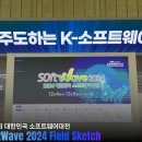 소프트웨이브2024, 대한민국 소프트웨어대전 사전등록 입장 및 행사부스 관람 후기