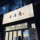 구구족 검단점 | 구구족 족발 완정역 맛집 이네요