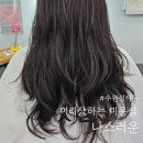 나스러운 | 수원정자동미용실 나스러운 염색 대만족 후기